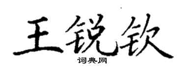 丁謙王銳欽楷書個性簽名怎么寫