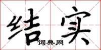 周炳元結實楷書怎么寫