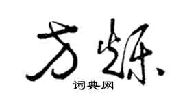 曾慶福方爍草書個性簽名怎么寫