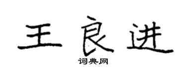袁強王良進楷書個性簽名怎么寫