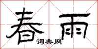 曾慶福春雨隸書怎么寫