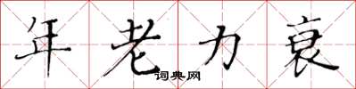 黃華生年老力衰楷書怎么寫