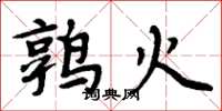 周炳元鶉火楷書怎么寫