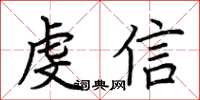 荊霄鵬虔信楷書怎么寫