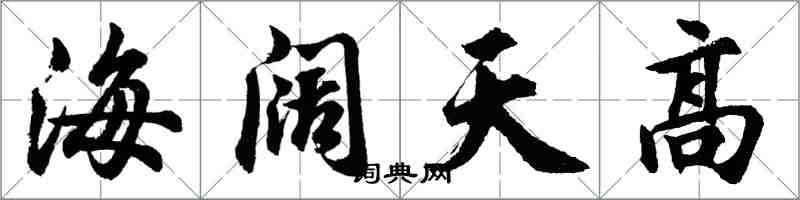 胡問遂海闊天高行書怎么寫