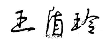 曾慶福王盾玲草書個性簽名怎么寫