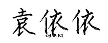 何伯昌袁依依楷書個性簽名怎么寫