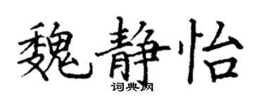 丁謙魏靜怡楷書個性簽名怎么寫