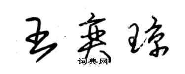 朱錫榮王奕瓊草書個性簽名怎么寫