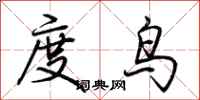 荊霄鵬度鳥行書怎么寫