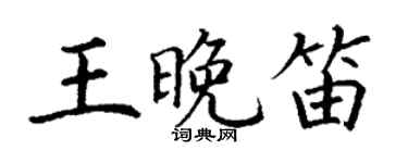 丁謙王晚笛楷書個性簽名怎么寫