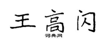 袁強王高閃楷書個性簽名怎么寫