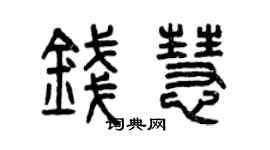 曾慶福錢慧篆書個性簽名怎么寫