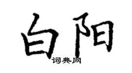 丁謙白陽楷書個性簽名怎么寫
