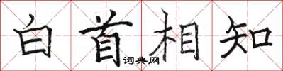 駱恆光白首相知楷書怎么寫