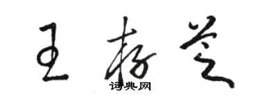 駱恆光王存芝草書個性簽名怎么寫