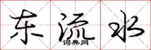 龐中華東流水行書怎么寫
