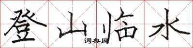 駱恆光登山臨水楷書怎么寫