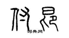 曾慶福付昂篆書個性簽名怎么寫