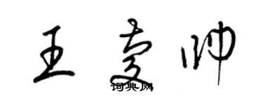 梁錦英王慶帥草書個性簽名怎么寫