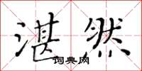 黃華生湛然楷書怎么寫