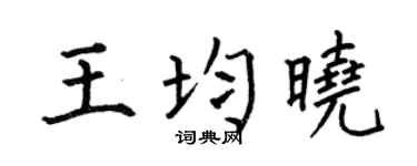 何伯昌王均曉楷書個性簽名怎么寫