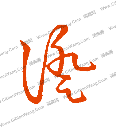 草書韻會寫的證