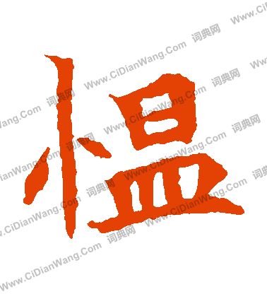 司馬顯姿墓寫的慍