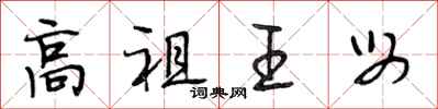 段相林高祖王母行書怎么寫