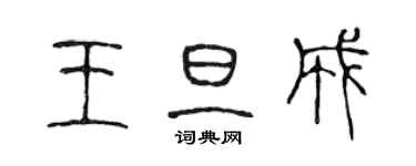 陳聲遠王旦成篆書個性簽名怎么寫