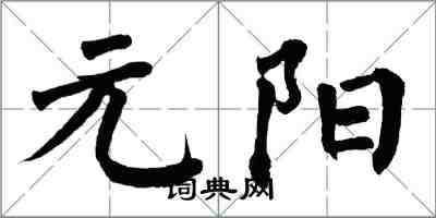 翁闓運元陽楷書怎么寫