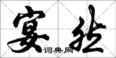 胡問遂宴然行書怎么寫