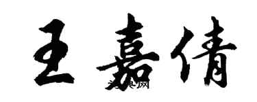 胡問遂王嘉倩行書個性簽名怎么寫