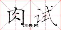 黃華生肉試楷書怎么寫