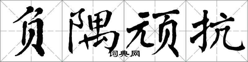 翁闓運負隅頑抗楷書怎么寫