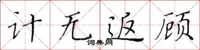 黃華生計無返顧楷書怎么寫