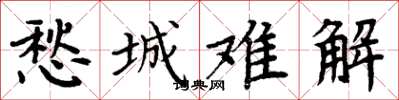 周炳元愁城難解楷書怎么寫
