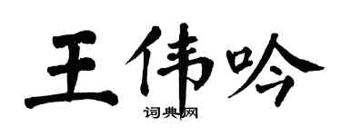 翁闓運王偉吟楷書個性簽名怎么寫