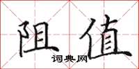 田英章阻值楷書怎么寫