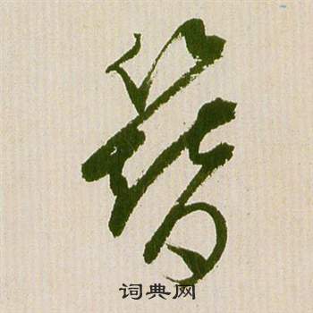 滕王閣序並詩中祝枝山的寫法