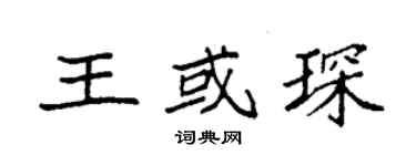 袁強王或琛楷書個性簽名怎么寫