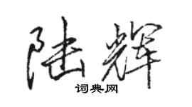 駱恆光陸輝行書個性簽名怎么寫