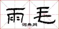 曾慶福雨毛隸書怎么寫