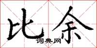 丁謙比余楷書怎么寫