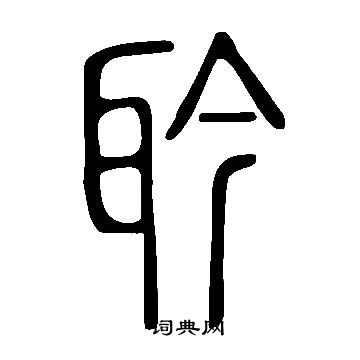 甬隸書書法_甬字書法_隸書字典