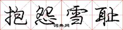 龐中華抱怨雪恥行書怎么寫