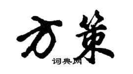 胡問遂方策行書個性簽名怎么寫