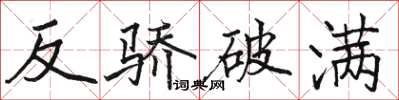 駱恆光反驕破滿楷書怎么寫