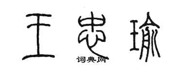 陳墨王忠瑜篆書個性簽名怎么寫