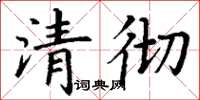丁謙清徹楷書怎么寫